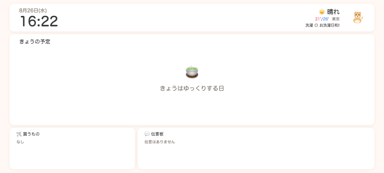 おうちボードの画面例(日付・天気・洗濯指数・きょうの予定・買うもの・伝言板)